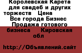 Королевская Карета для свадеб и других торжеств › Цена ­ 300 000 - Все города Бизнес » Продажа готового бизнеса   . Кировская обл.